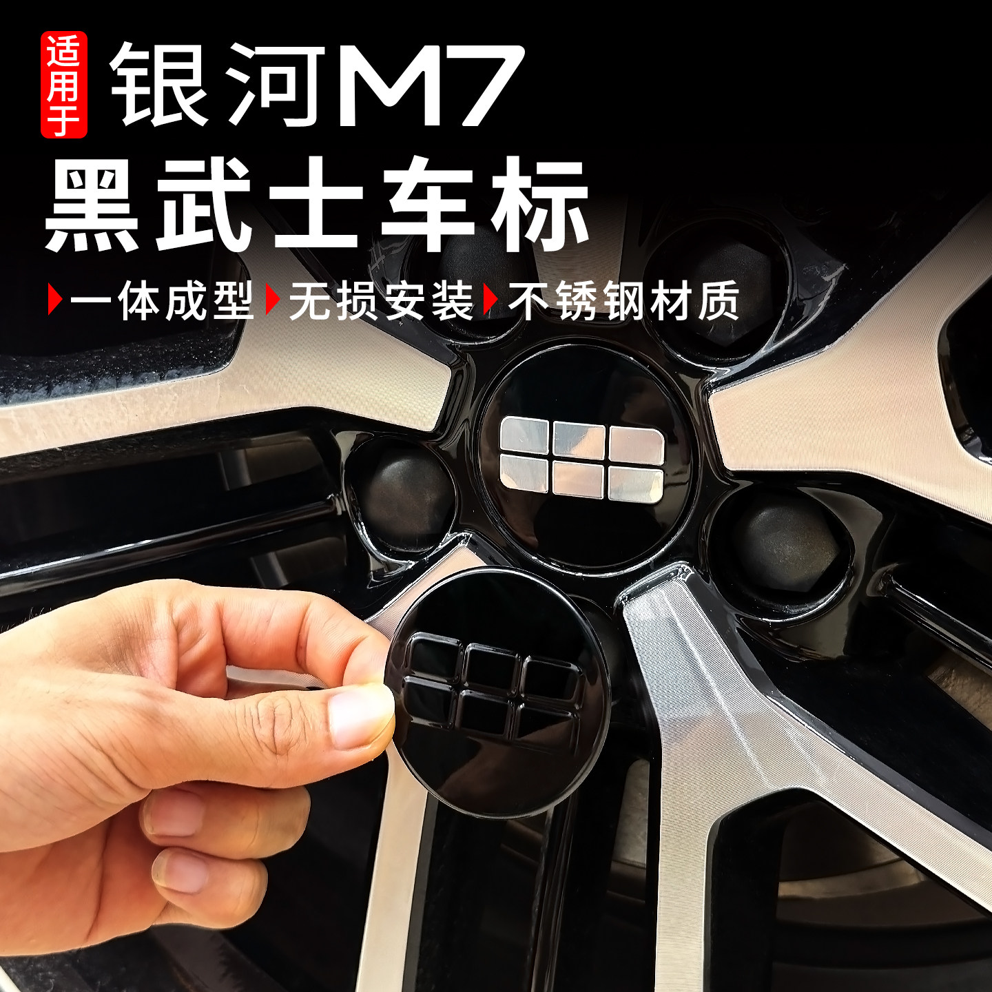 适用吉利银河M7改装车轮毂标黑化前车标个性装饰贴黑武士车标配件
