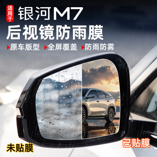 银河M7后视镜防雨膜防雾贴