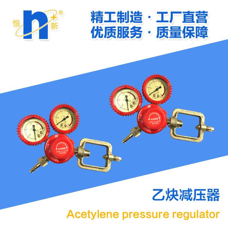 恒新乙炔减压器铝合金减压阀防震工业气体压力表焊割配件