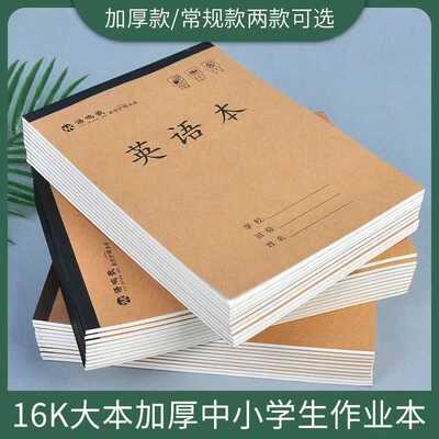 16K加厚单面大本作业英语数学语文本小学高中初中生练习本