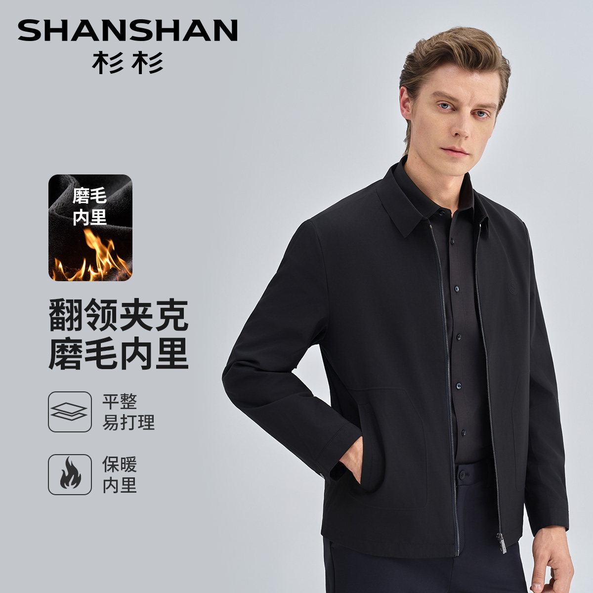 杉杉男士保暖磨毛商务夹克