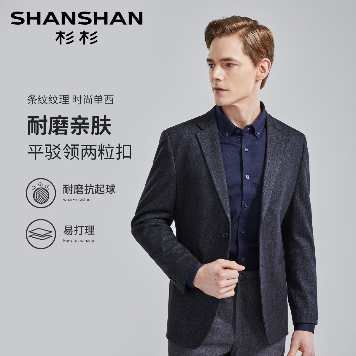 杉杉秋冬商务易打理男士修身单西