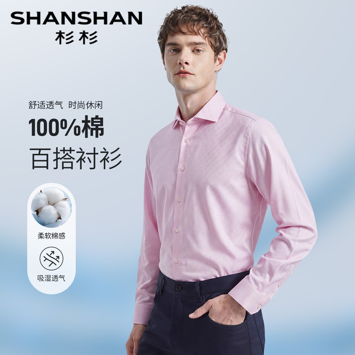 杉杉纯棉免烫易打理男士长袖衬衫