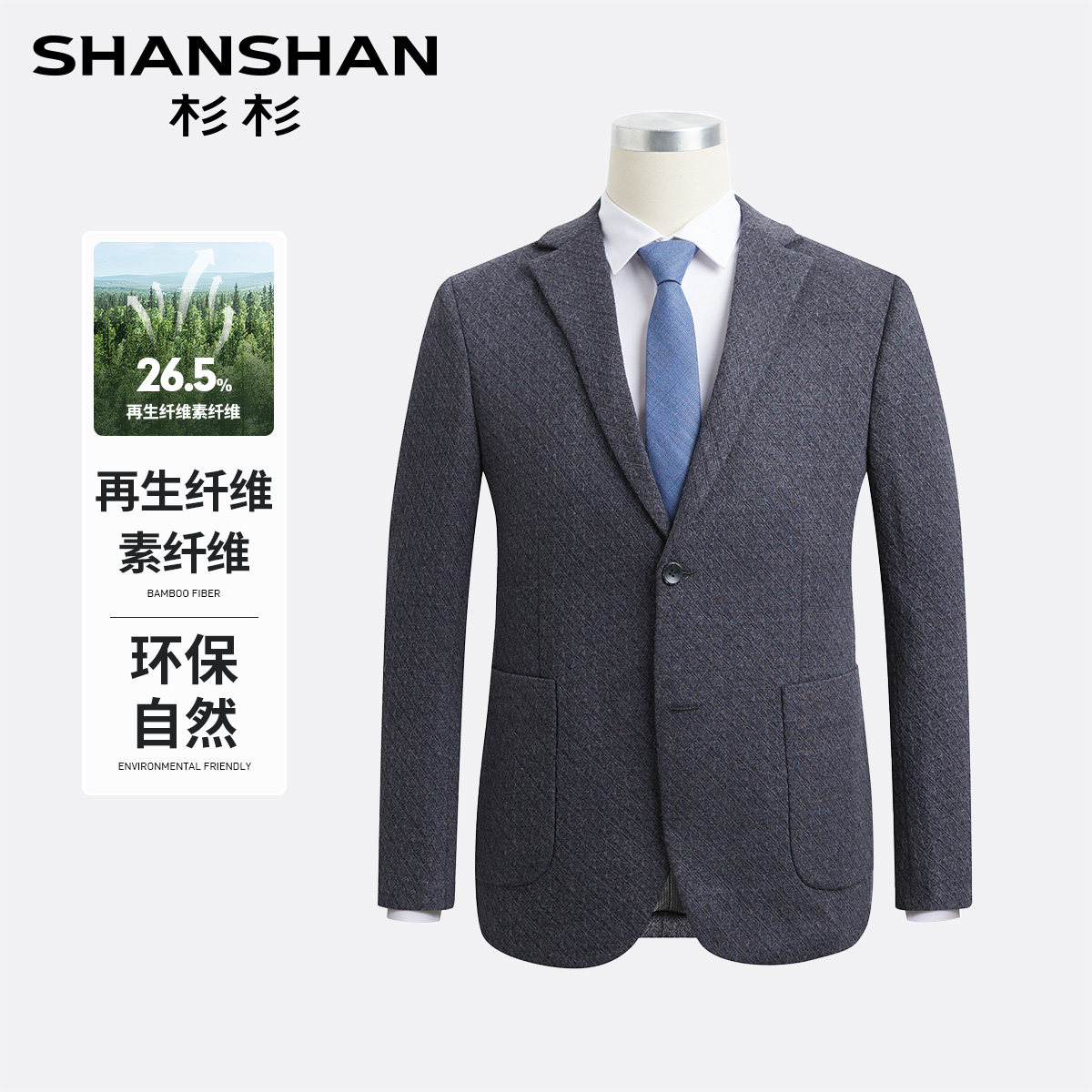 杉杉天然植物纤维易打理男士单西