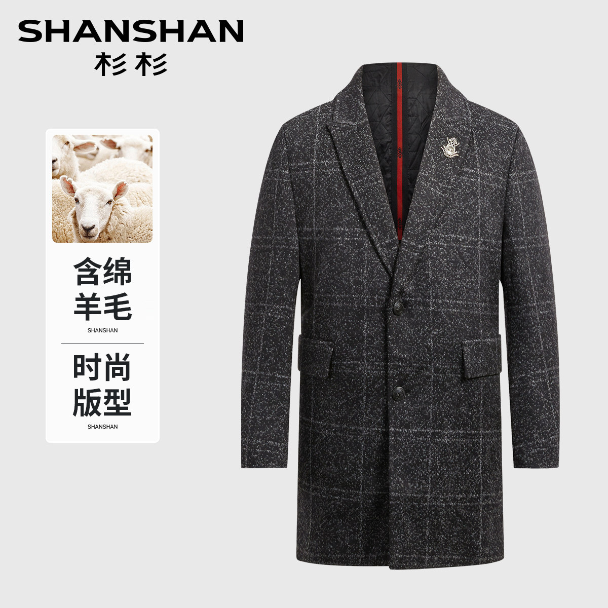 杉杉秋冬含绵羊毛男士中长大衣