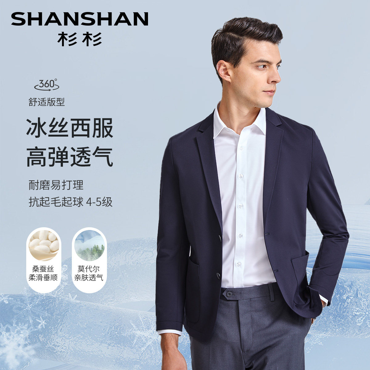 杉杉蚕丝莫代尔凉感男士西服