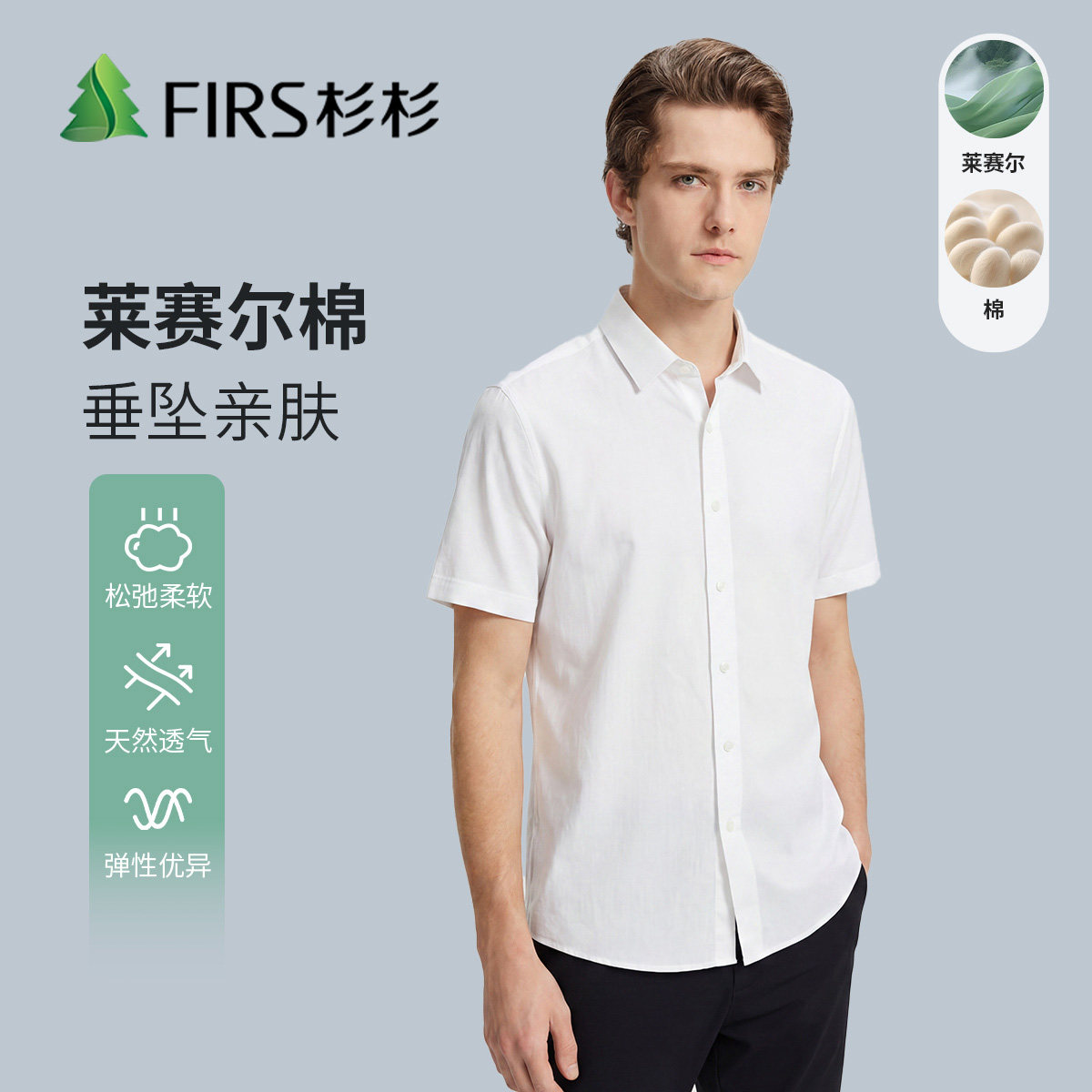 杉杉男士莱赛尔棉透气短袖衬衫