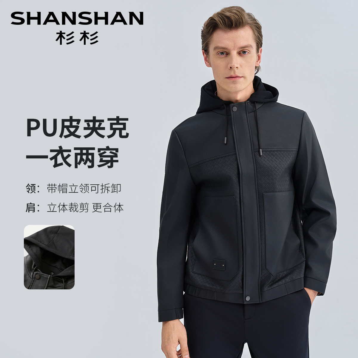 杉杉春秋PU可拆连帽易打理男夹克