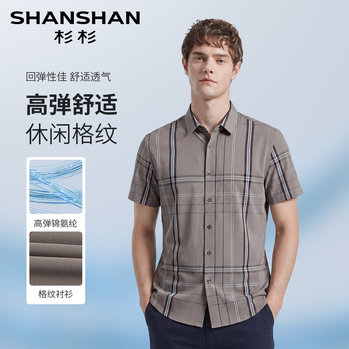 杉杉夏季透气高弹男士短袖衬衫