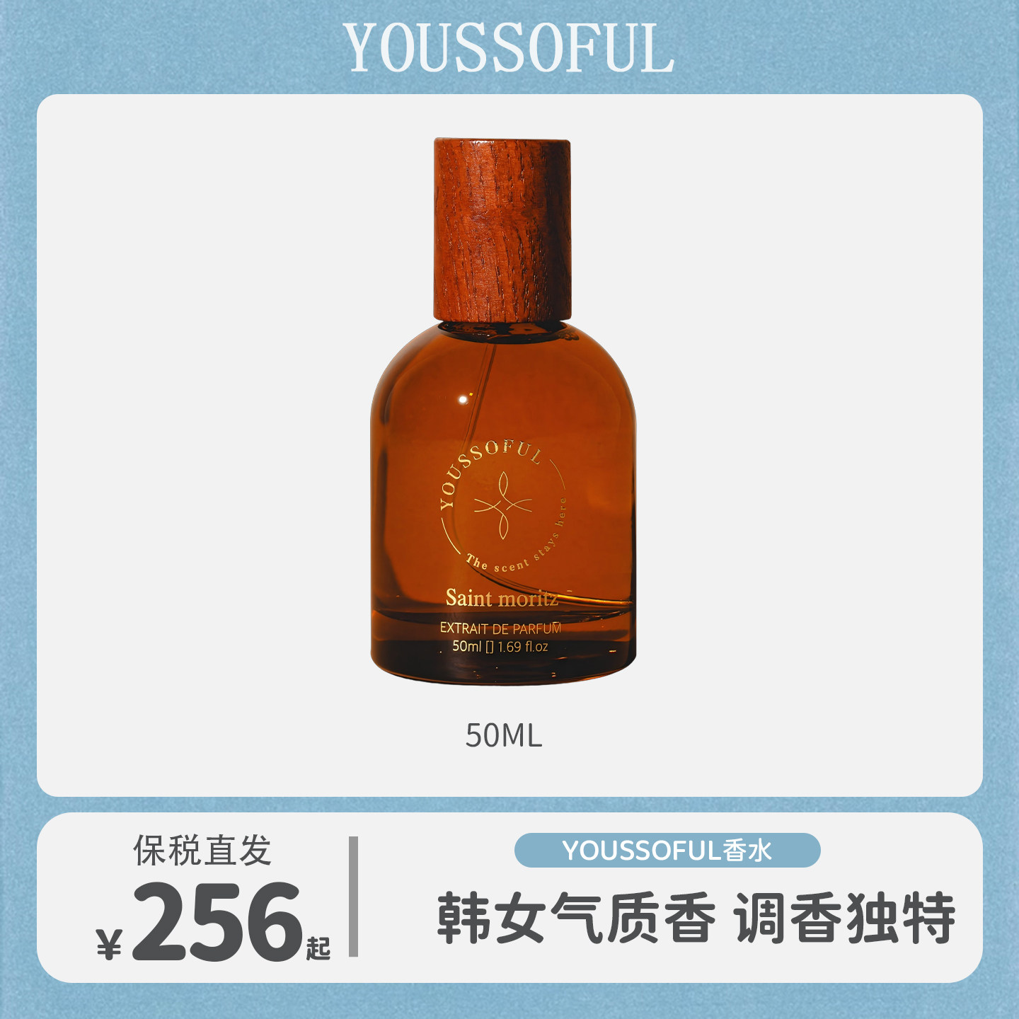 YOUSSOFUL小众淡香持久香水