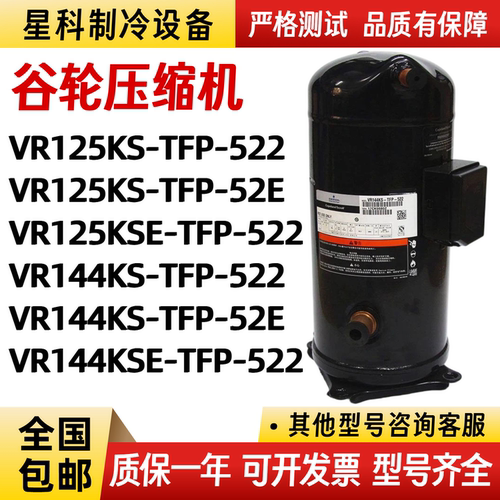 VR125KS-TFP-522 VR144KS VR144KSE-TFP-522 52E适用于谷轮压缩机
