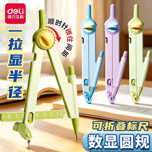 得力数显锁距圆规2B自动铅笔三年级小学生专用考试尺规带刻度高颜值六年级初中生稳定精准画圆固定多功能绘图