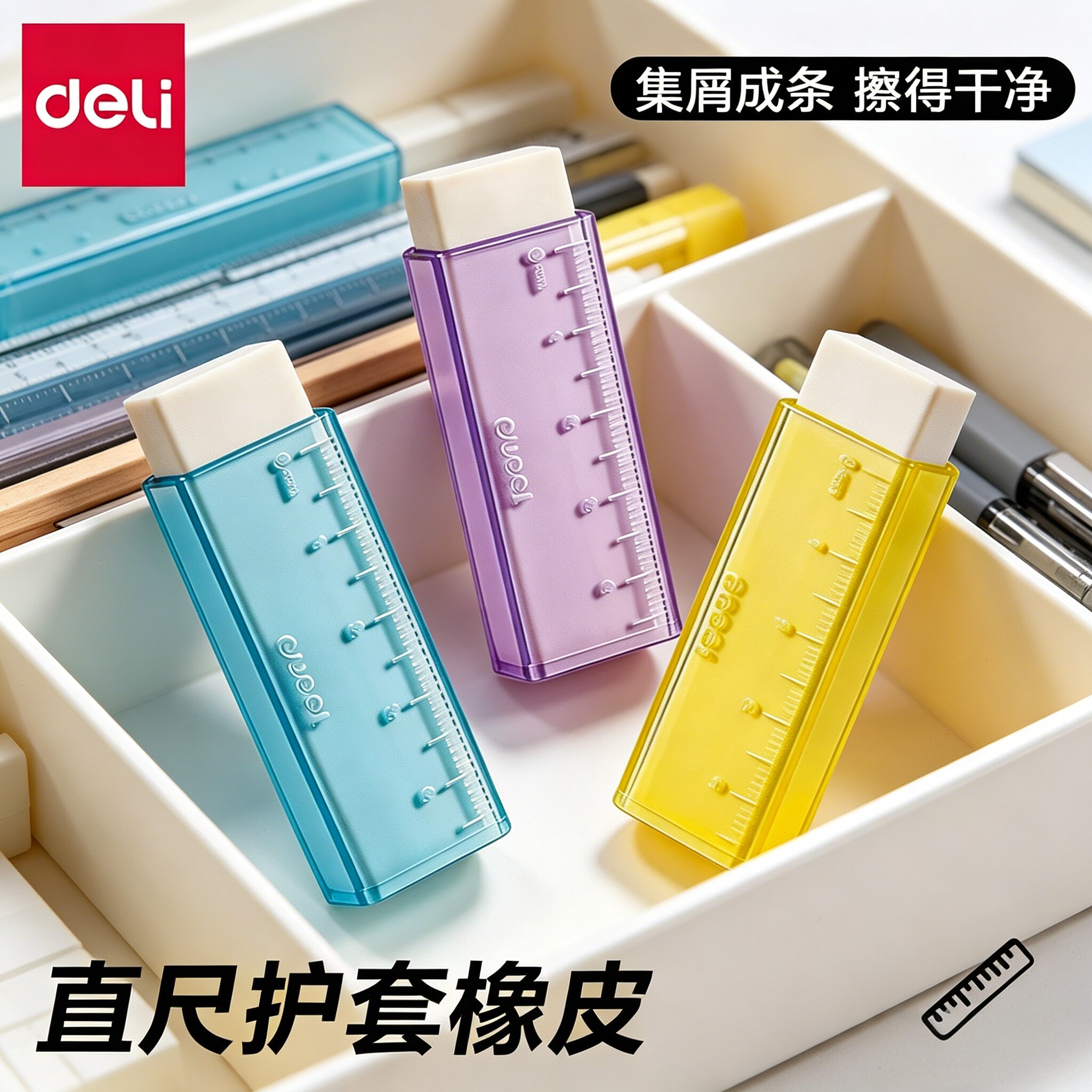 得力2026新款尺子护套橡皮擦集屑成条小学生专用无屑擦拭干净不留痕高颜值创意二合一美术素描考试铅笔像象皮
