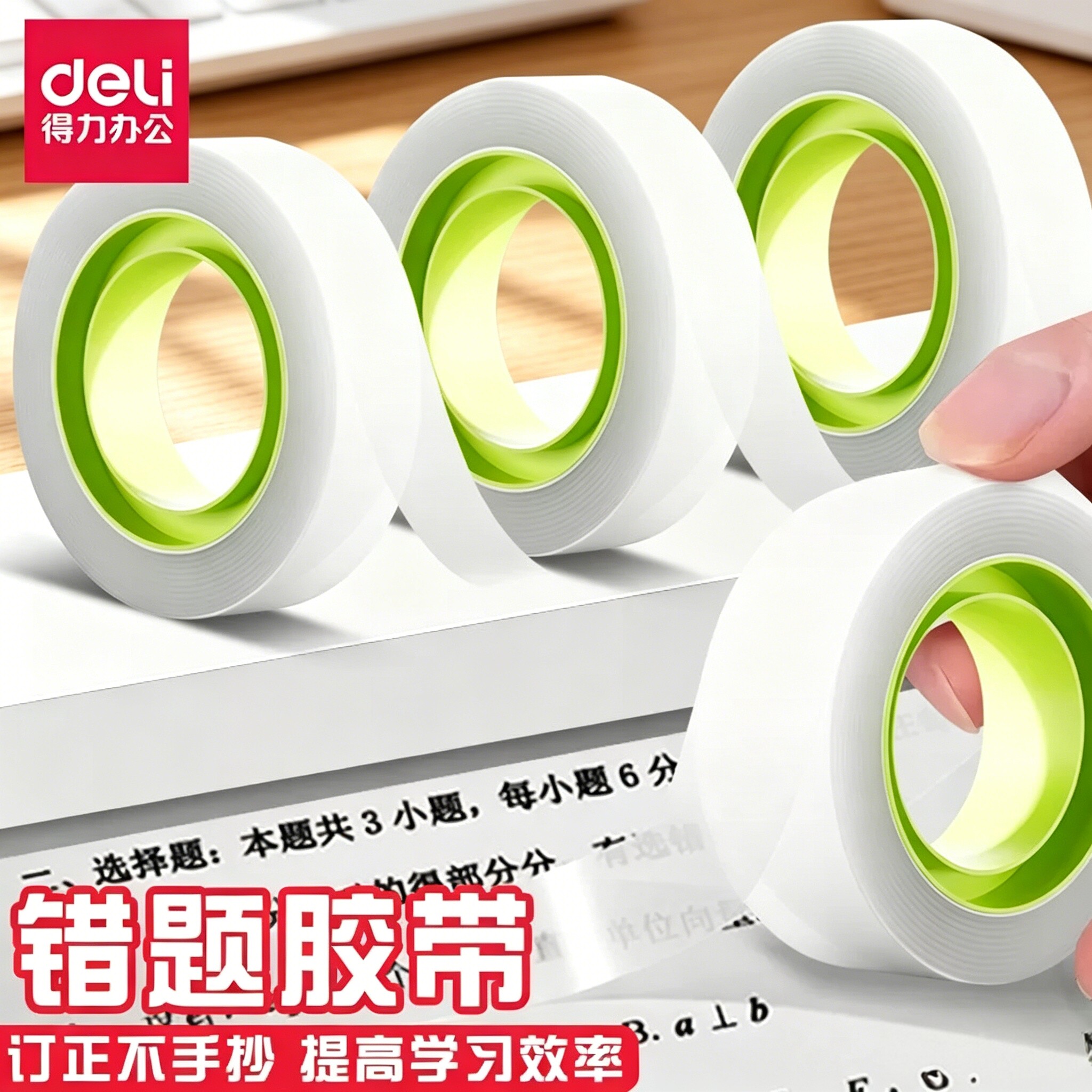 得力错题胶带转印免抄题神器学生用隐形改正贴可复印无痕改错字磨砂半透明胶布考试罚抄整理粘贴必备手账DIY