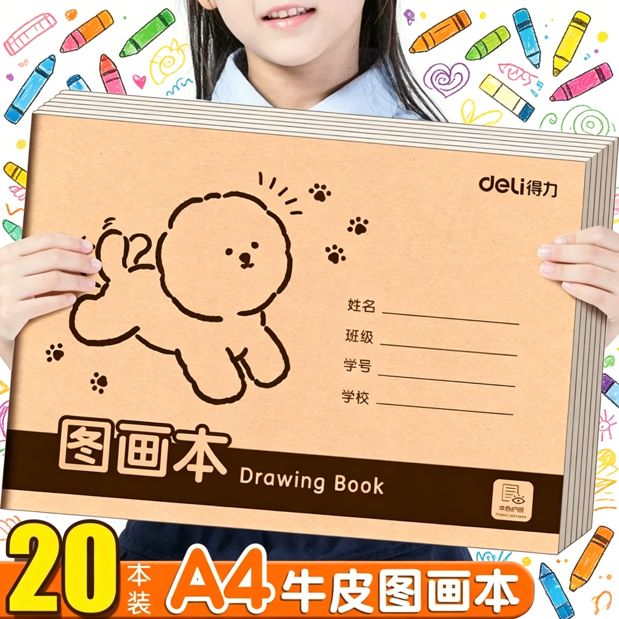 得力A4图画本画画本加厚牛皮纸小学生绘画本纸画画纸儿童幼儿园小学生画画描绘本速写4k画纸美术本4开绘画纸
