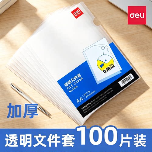 得力L型透明文件套文件夹单片夹100个装单页文件单片A4单页资料收纳册整理试卷夹层学生透明磨砂文件袋插页袋