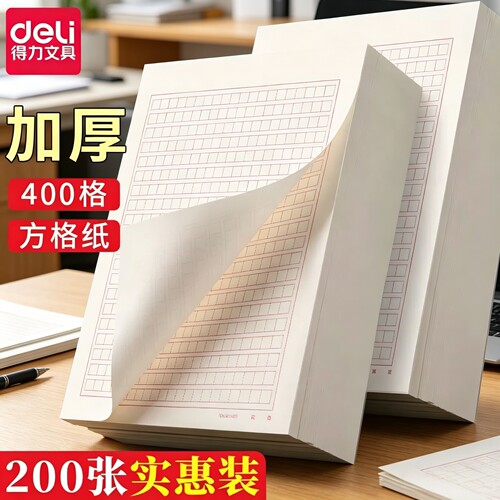 得力信稿纸400方格信笺米字格练字本单线双线小学生用16k申请书专用信纸本大学作文纸报告纸横线横格原稿双行