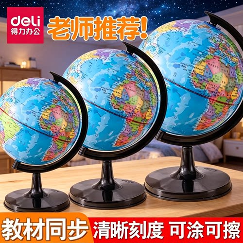得力地球仪初中生考试专用正版小学生专用儿童节日礼物启蒙20cm小号特大号新款标准教学版书桌摆件家用男孩