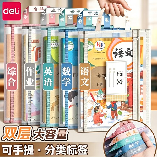 得力学科袋科目分类袋文件袋拉链袋小学生用大容量双层资料书本课本分科书袋a4试卷收纳袋学生网纱手提拎书袋