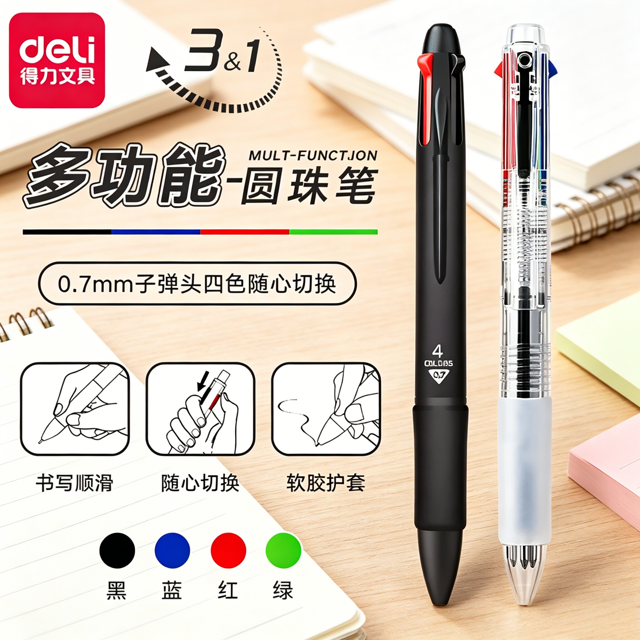 得力四色合一圆珠笔按压出芯一键复原0.7mm多色黑色蓝色三色笔按动笔彩色笔多功能做笔记专用小学生专用批发