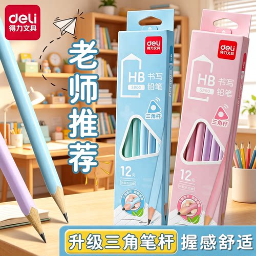 得力书写铅笔小学生专用升级三角笔杆石墨芯写字清晰沾顶工艺彩杆安全无异味HB幼儿园儿童练字作业绘画文具