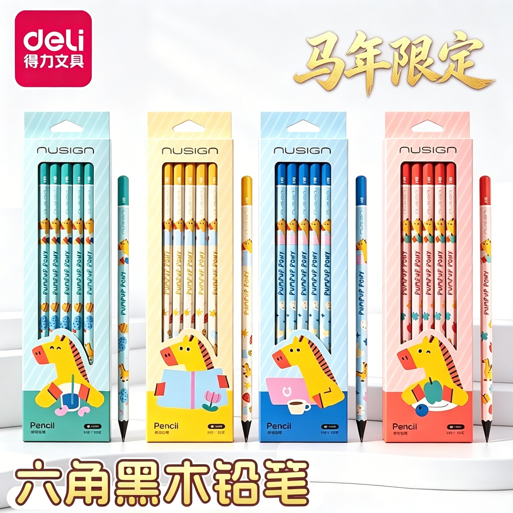 【马年限定】得力纽赛六角黑木铅笔2B/HB小学生专用一年级学习用品高颜值无铅毒得力书写绘画矫姿初学素描