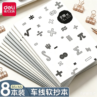 得力无限派缝线笔记本本子简约高中初中生文具小学生记事本A5软抄本子B5练习本大学生专用考研错题本