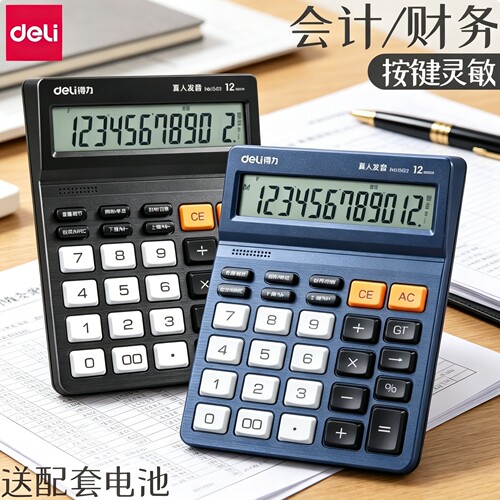 得力计算器办公用品语音计算器大号多功能财务会计用真人语音计算机器宽屏显示餐饮用大屏幕12大按键正品商用