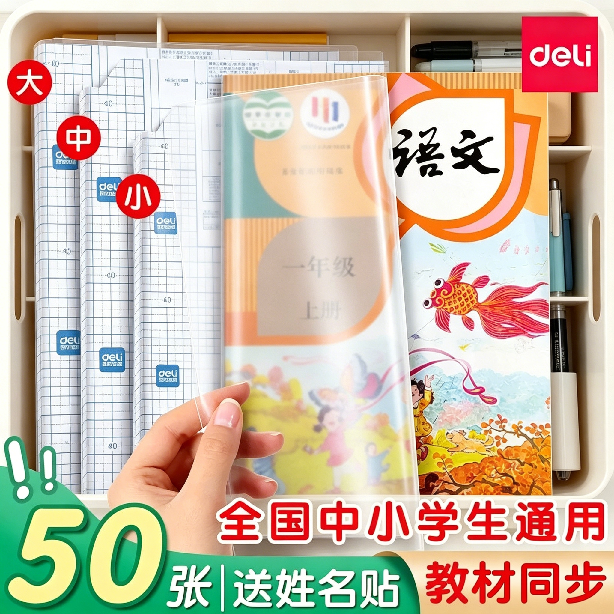 得力包书皮书套 包书膜书皮纸自粘透明磨砂加厚学生保护书本封面书壳全套塑料防水课本作业本保护套