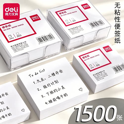 得力便签纸无粘性便条纸便笺盒装便条本留言纸收纳记事便签本小号空白留言条无胶简约白色学生学习办公用品