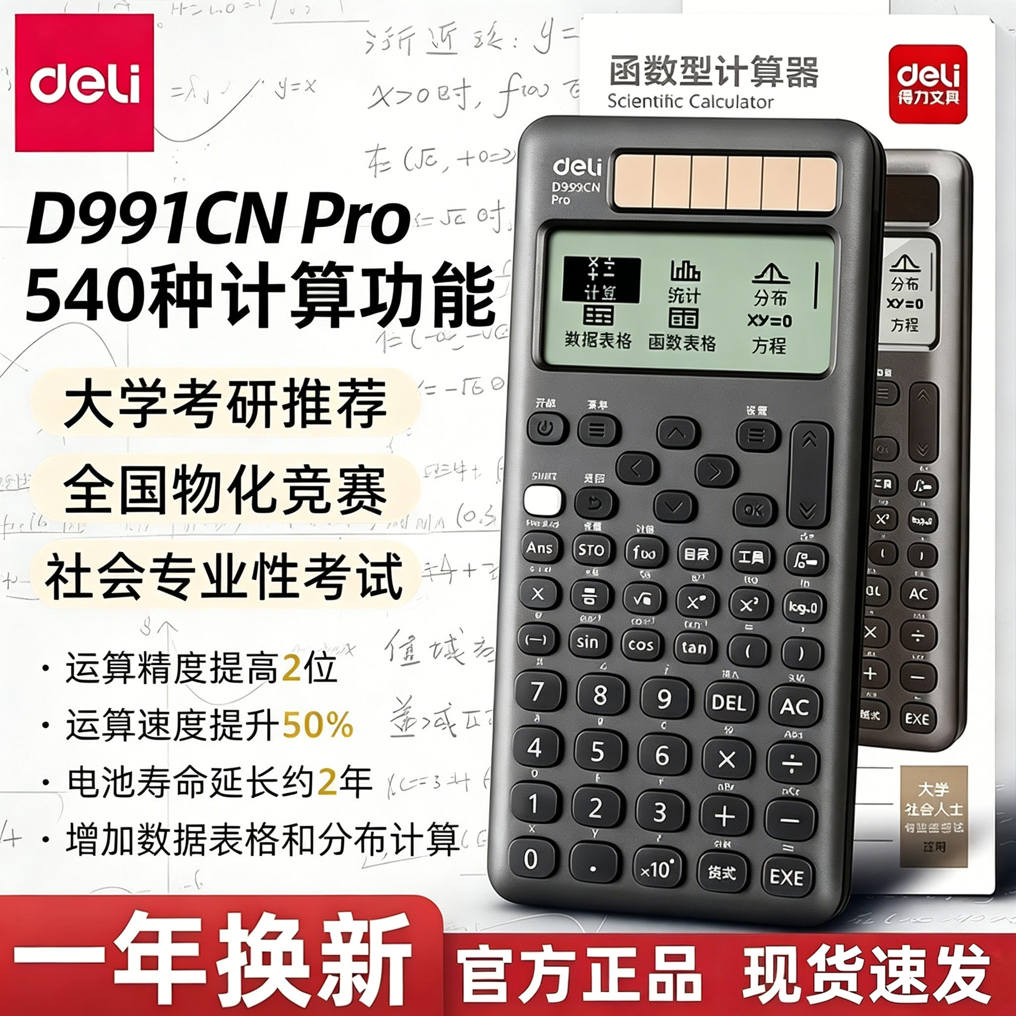 得力科学计算器D999CN Pro旗舰款中文版学生专用大学生考试考研高考物理化学竞赛CPA函数多功能无存储计算机
