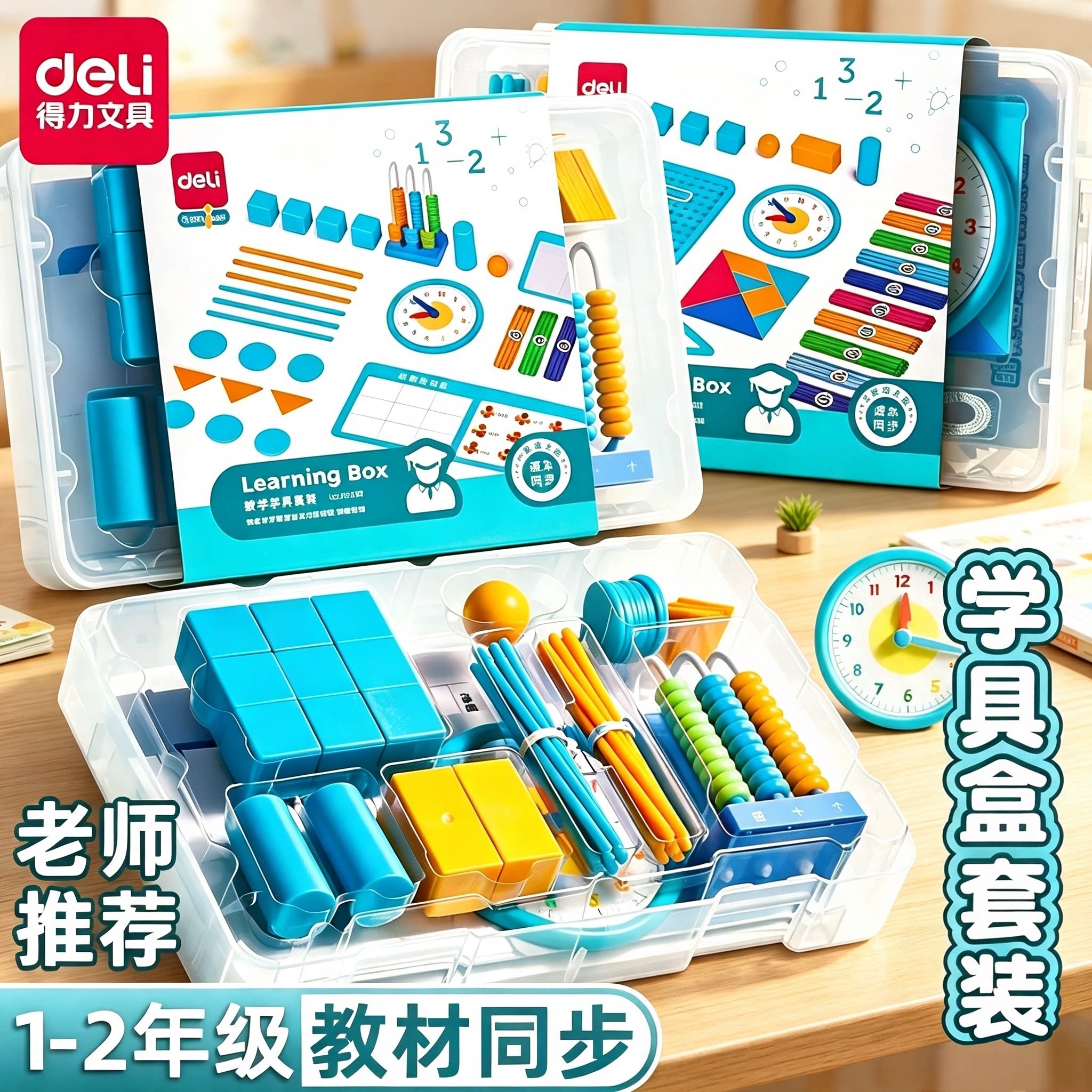 得力小学一年级数学教具全套上册学具盒开学入学用品计算学习套装