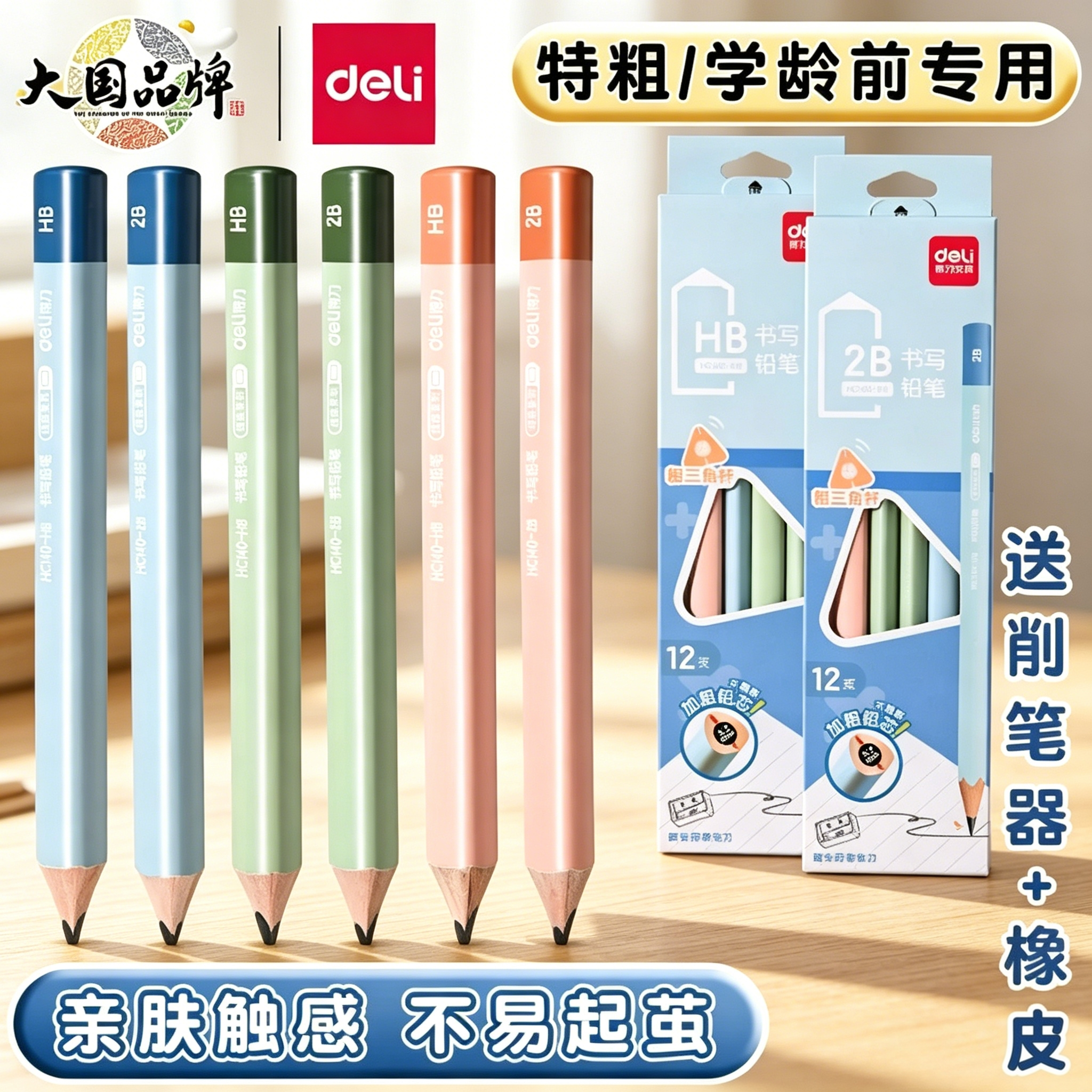 得力大三角粗杆铅笔幼儿园小学生专用一年级矫正握姿hb铅笔安全2b初学者练字书写正姿特粗不易断铅笔