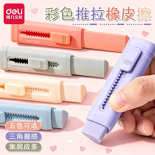 得力推拉橡皮擦小学生专用推动式像皮擦儿童安全橡皮章无屑成线创意铅笔象皮擦美术绘画用创意橡皮擦