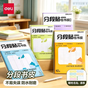 得力文具分段式包书皮书套包书膜书皮纸自粘透明磨砂加厚16K小学生一年级A4一体书壳全套塑料防水课本保护套