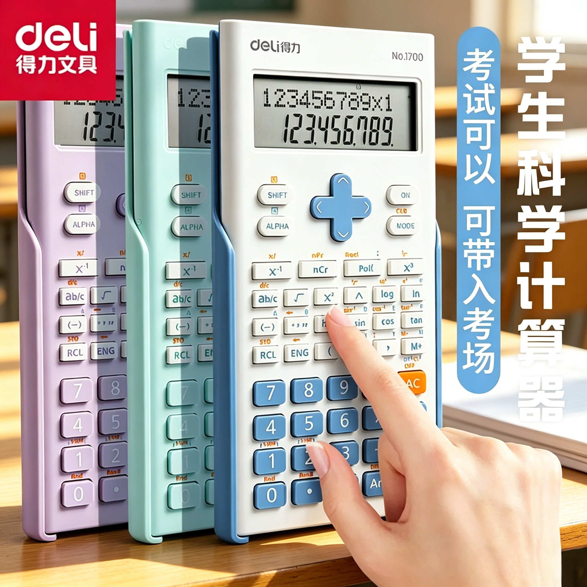 得力科学计算器学生考试专用一建二建大学生初中生中考多功能函数计算机器金融会计小型计箅器正品注会无储存