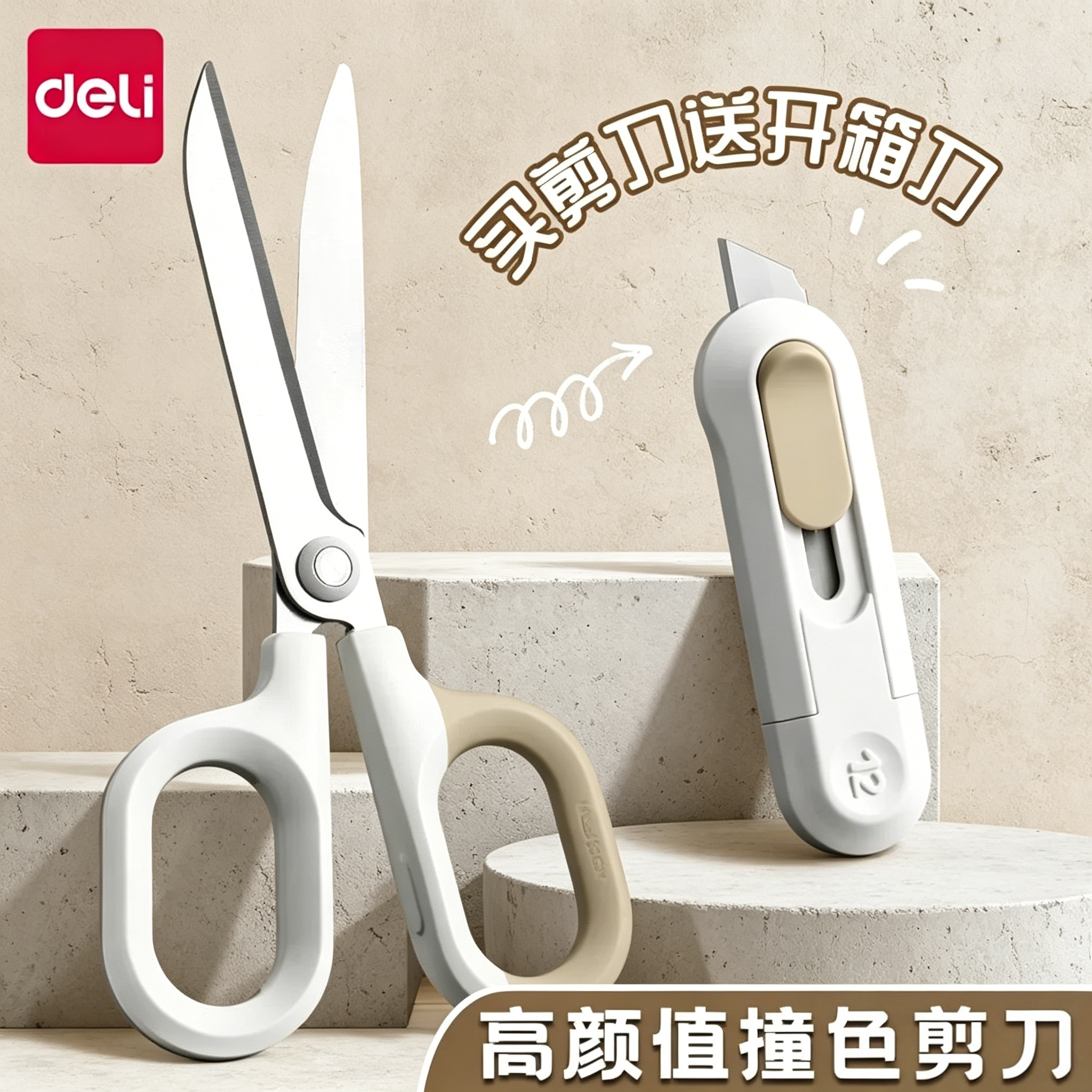 得力纽赛剪刀美工刀组合套装高颜值不锈钢大号弧形省力办公家用拆快递剪子防锈安全包胶手柄中号学生美工剪