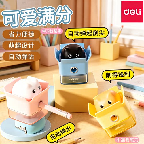 得力躲猫猫卷笔刀小型旋笔刀铅笔刀削笔器手动儿童小学生用钻笔刀绞笔刨便携式削笔刀卡通小巧转笔文具VB170