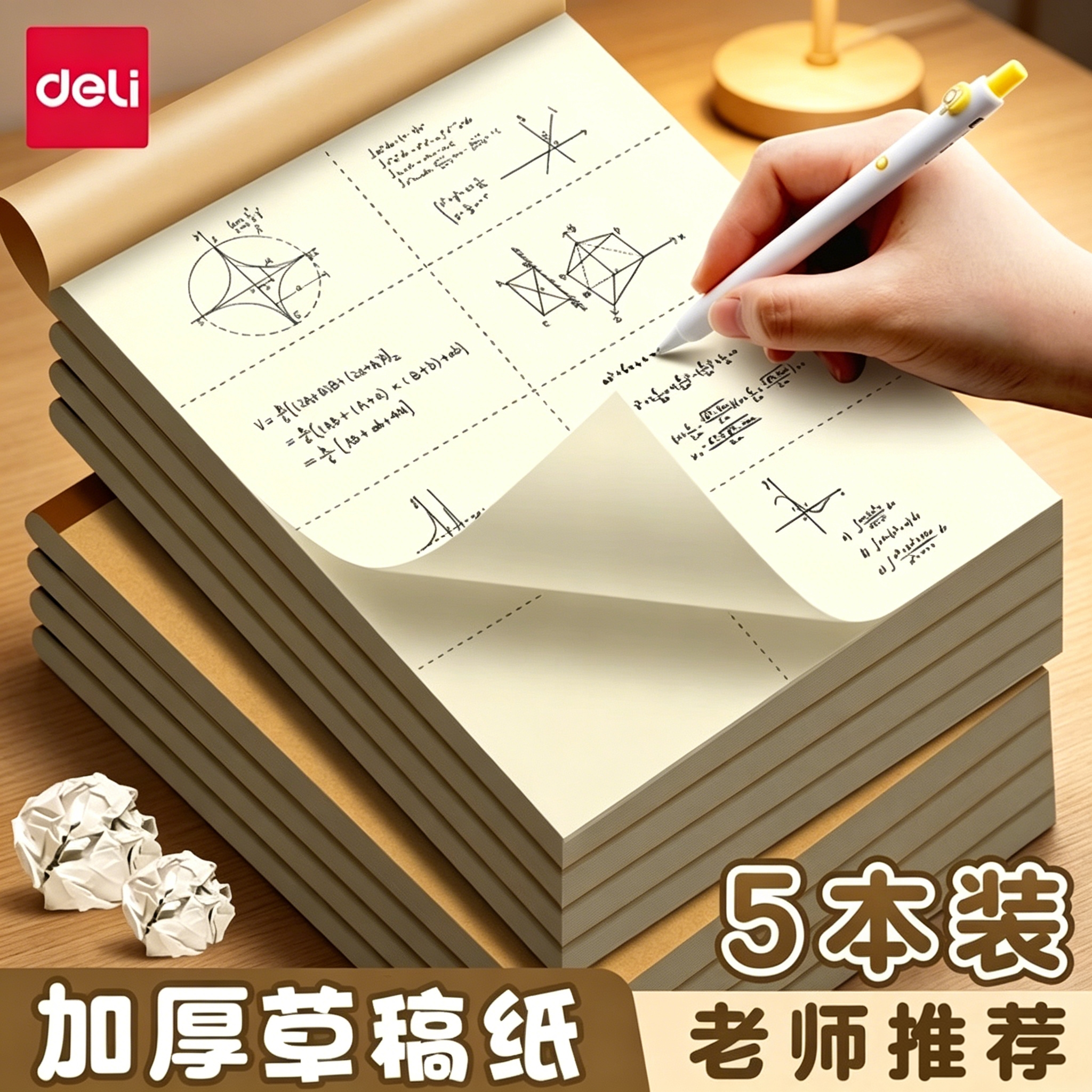 得力分区草稿本B5草稿纸小学生用数学竖式计算运算初中生验算演算高中生专用空白可撕纸张加厚考研打草纸护眼