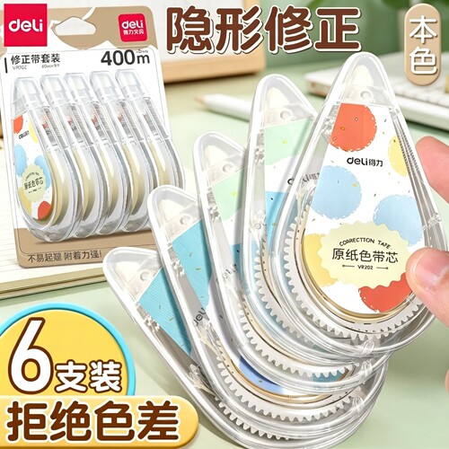 得力米黄色隐形修正带小学生专用实惠装顺滑静音大容量护眼原纸色涂改带改正带初中生高颜值女生修改带改字带