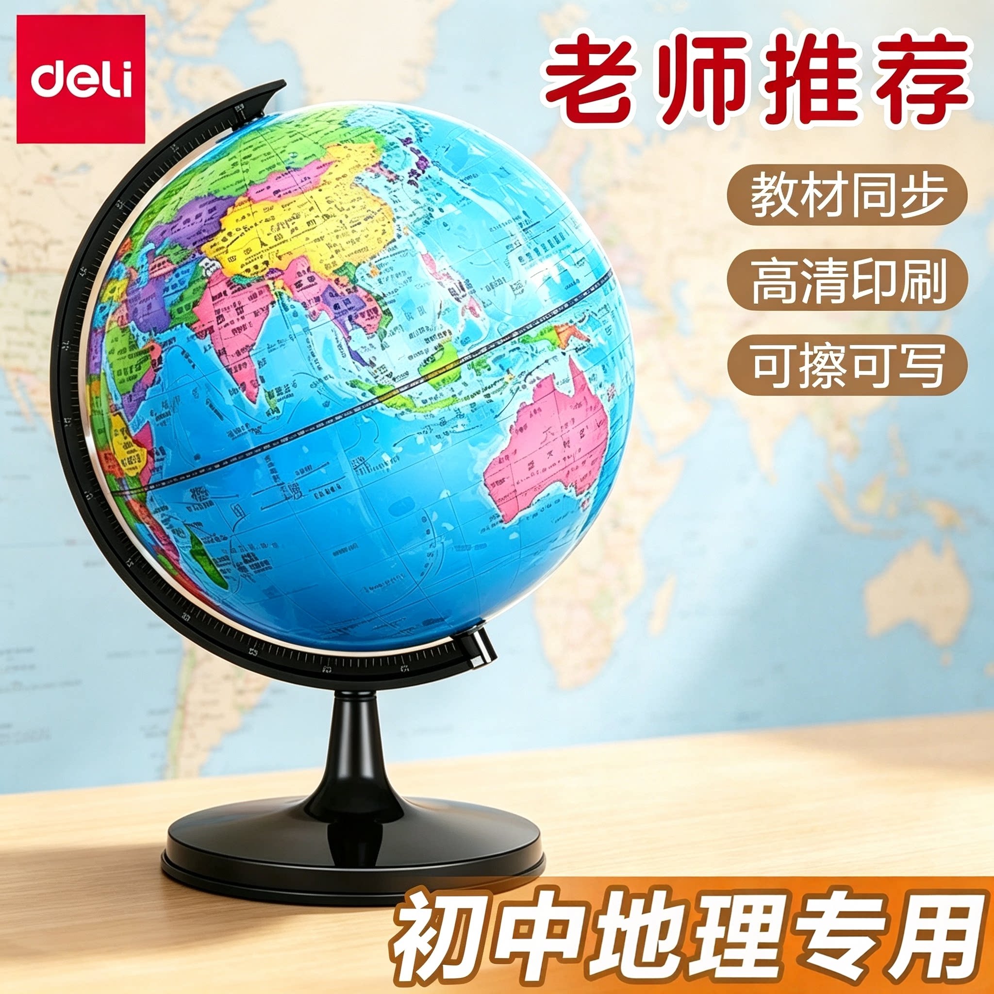 得力地球仪初中生用正版小学生专用儿童礼物启蒙20cm小号特大号新款标准教学版书桌装饰摆件家用男孩生日礼物