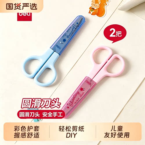 得力儿童剪刀手工安全剪子小学生diy剪纸刀不伤手美术美工剪幼儿园专用自带保护套花边剪圆头塑料剪刀裁剪刀