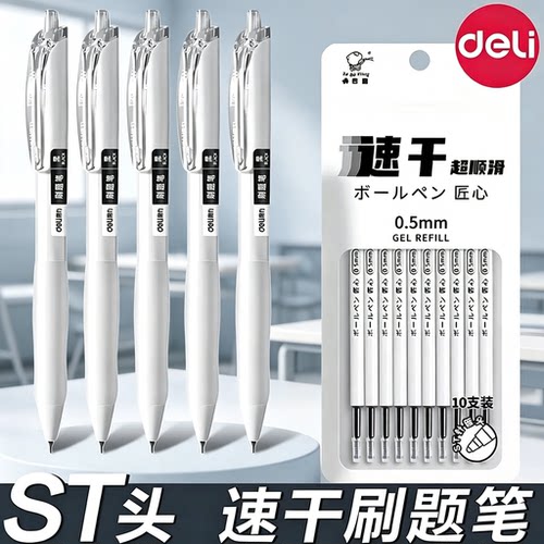 得力刷题笔速干ST头笔尖按动中性笔学生初中生文具考试专用小白笔碳素顺滑专用高颜值黑笔顺滑0.5签字笔芯