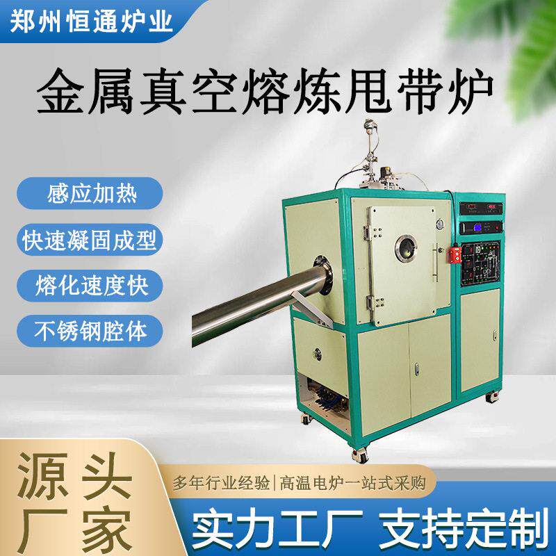 恒通炉业金属真空熔炼甩带炉快速凝固成型设备