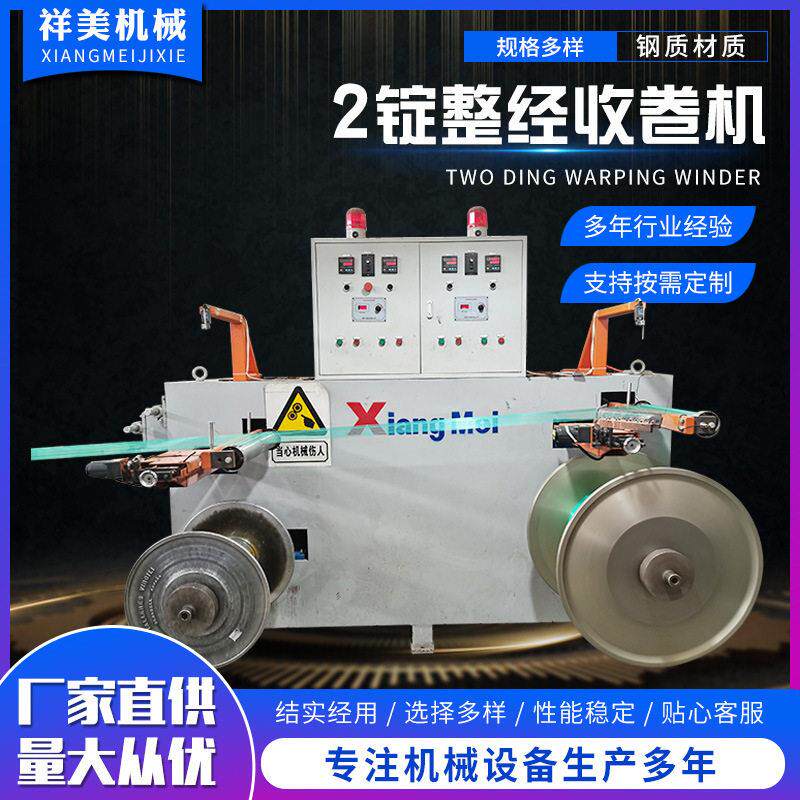 厂家供应2锭整经收卷机 性能稳定 21-30英寸铝合金盘头用