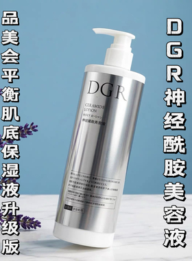 诚美DGR神经酰胺美容液平衡肌底保湿液升级版强效补水保湿