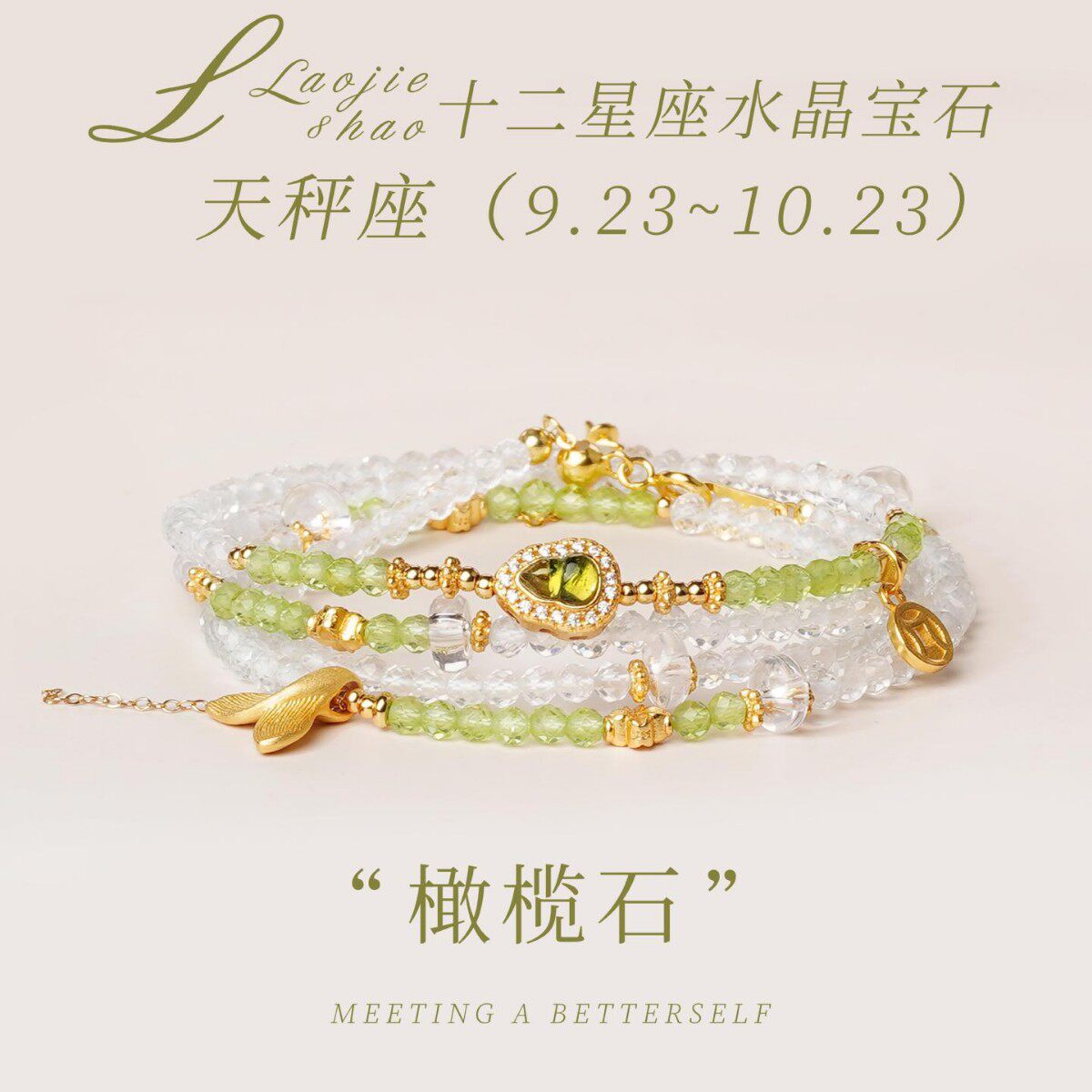 白水晶橄榄石多圈手链天秤座
