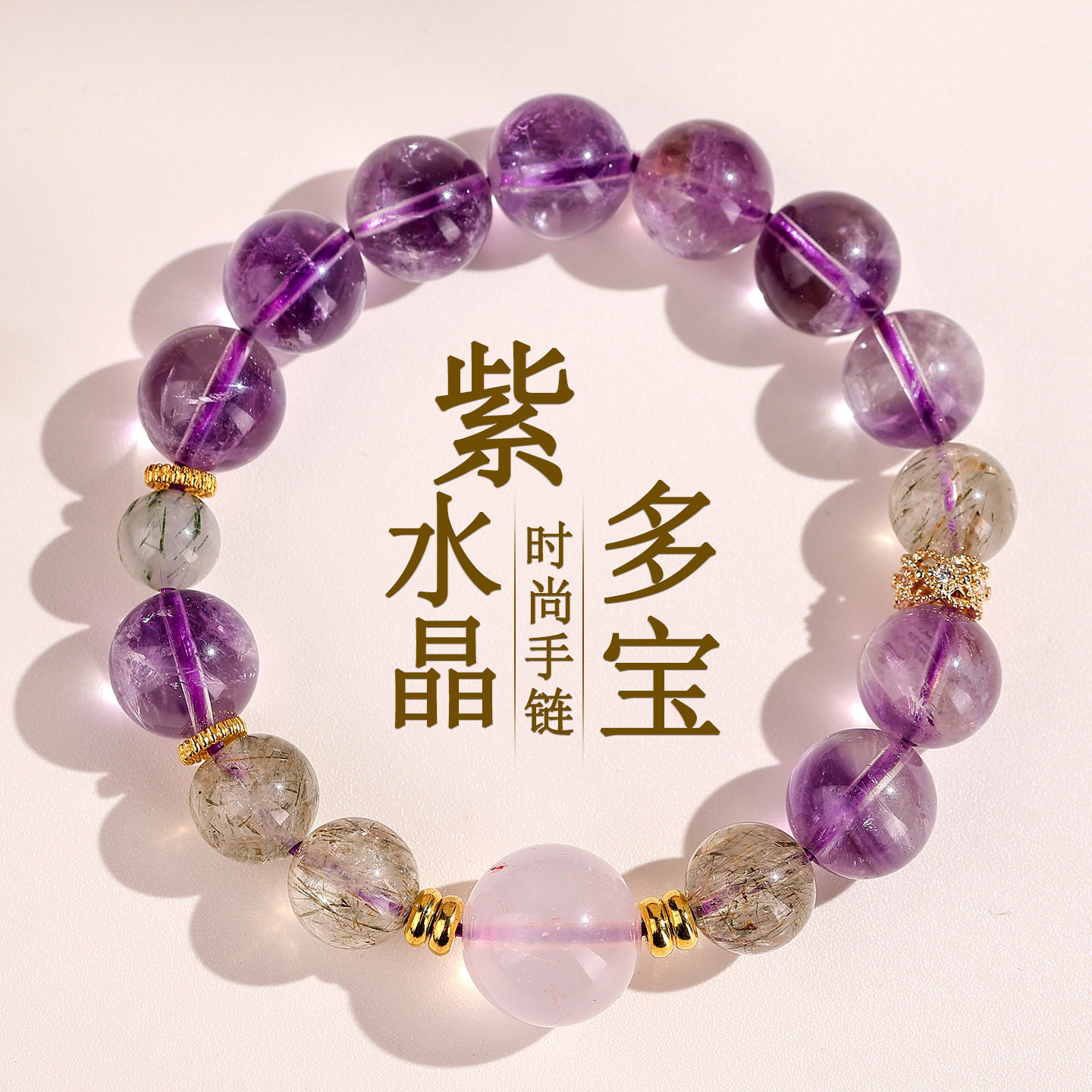 天然紫水晶粉晶碧玺女士手链