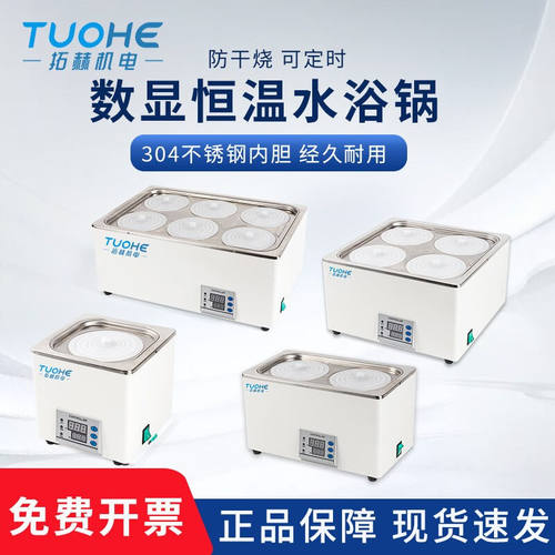 拓赫恒温水浴锅电热数显实验室双孔水浴箱防干烧
