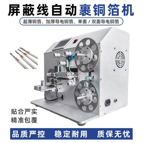 半自动包铜箔机数据线新能源线束屏蔽线铜箔铝箔缠绕裹箔设备厂家